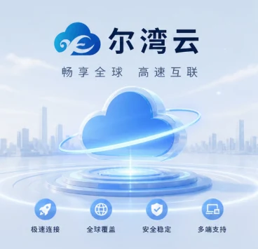 尔湾云机场品牌海报，蓝色云朵与平台造型，用于在搜索结果里辨认官方入口